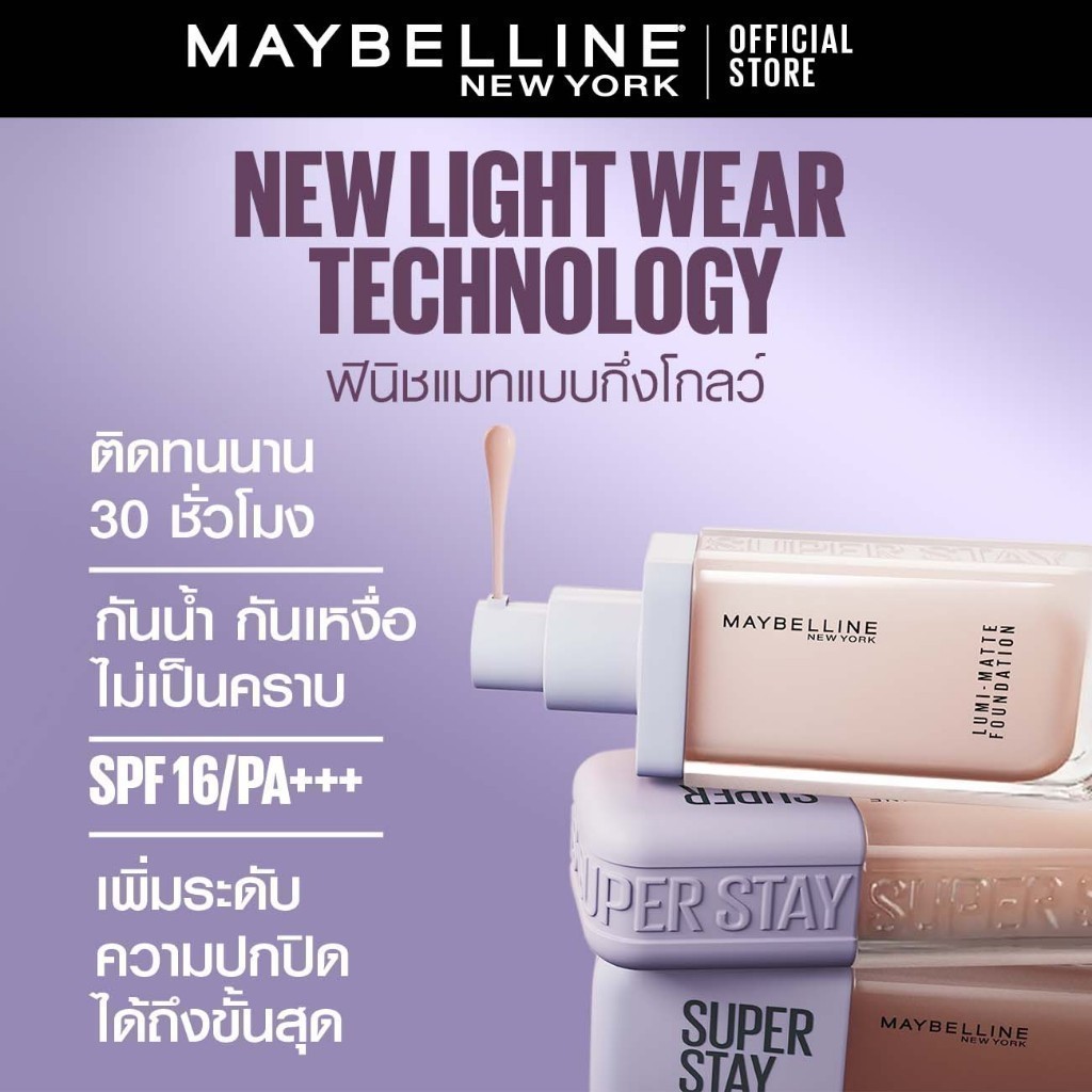 [#รองพื้นฝาม่วง] MAYBELLINE SUPER STAY LUMI-MATTE FOUNDATION เมย์เบลลีน ซุปเปอร์สเตย์ลูมิแมท ล้อแสง ติดทนนาน 30 ชม.