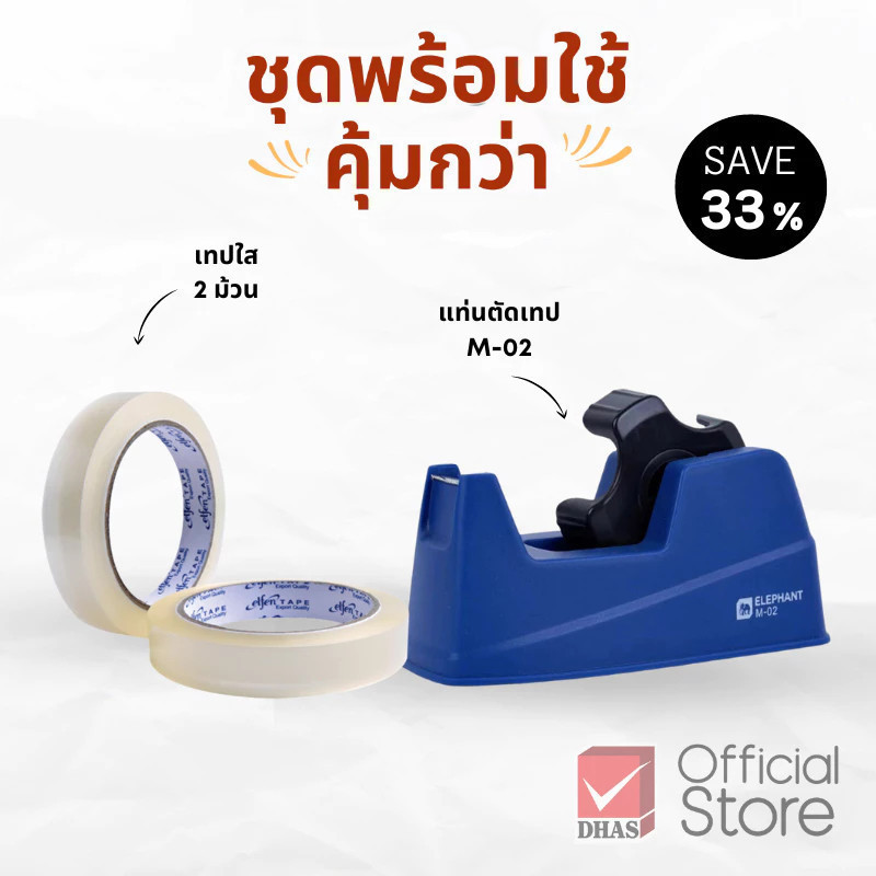 DHAS ชุดพร้อมใช้ แท่นตัดเทป รุ่น M-02 และ เทปใส แกน 3 นิ้ว 18 มม. จำนวน 1 ชุด