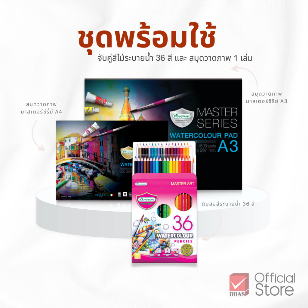 Master Art ชุดพร้อมใช้ สีไม้ระบายน้ำ 36 สี พร้อม สมุดวาดภาพสีนํ้า A4 / A3 จำนวน 1 ชุด