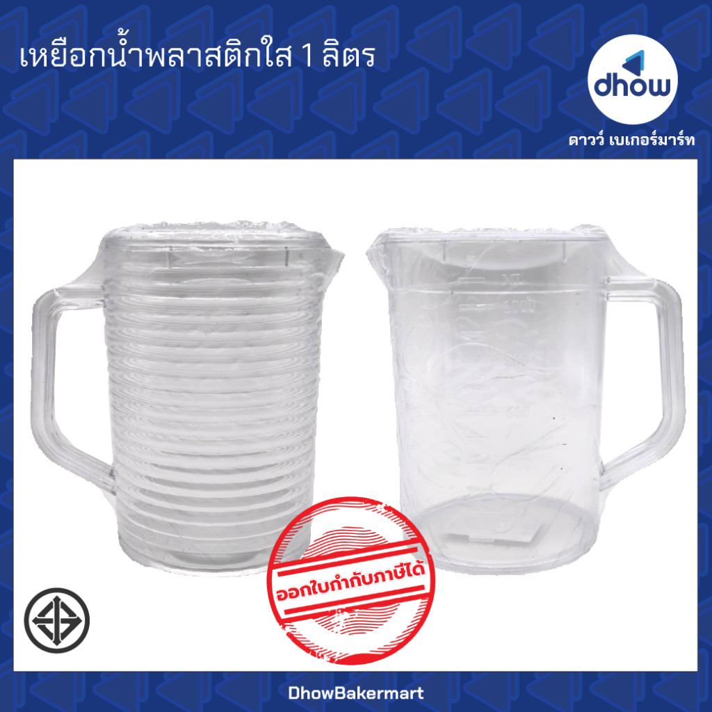 เหยือกน้ำ เหยือกน้ำพลาสติกใส 1 ลิตร ออกใบกำกับภาษีได้(รวมค่าส่ง)