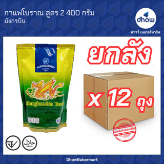 [ยกลังx12ถุง] กาแฟโบราณ หอมเข้ม สุตร2  Mungkornbin(มังกรบิน)…