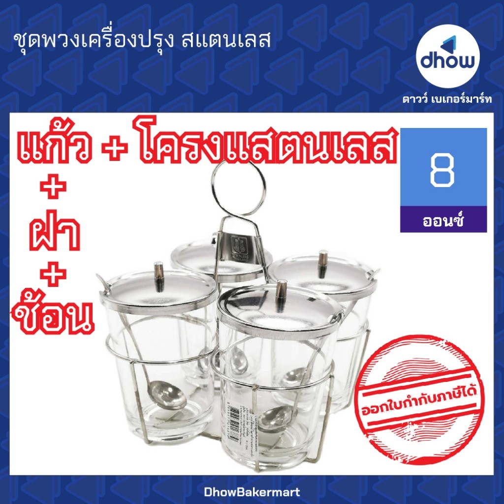 ชุดพวงเครื่องปรุง พวงเครื่องปรุง​ สแตนเลส​ 4 ที่  Anchor Brand(ตราสมอ) ★★★★★ ออกใบกำกับภาษีได้