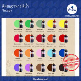 สีผสมอาหาร สีน้ำ Winner’s(วินเนอร์) 28 มิลลิลิตร ★★★★★ ออกใบกำกับภาษีได้(รวมค่าส่ง)