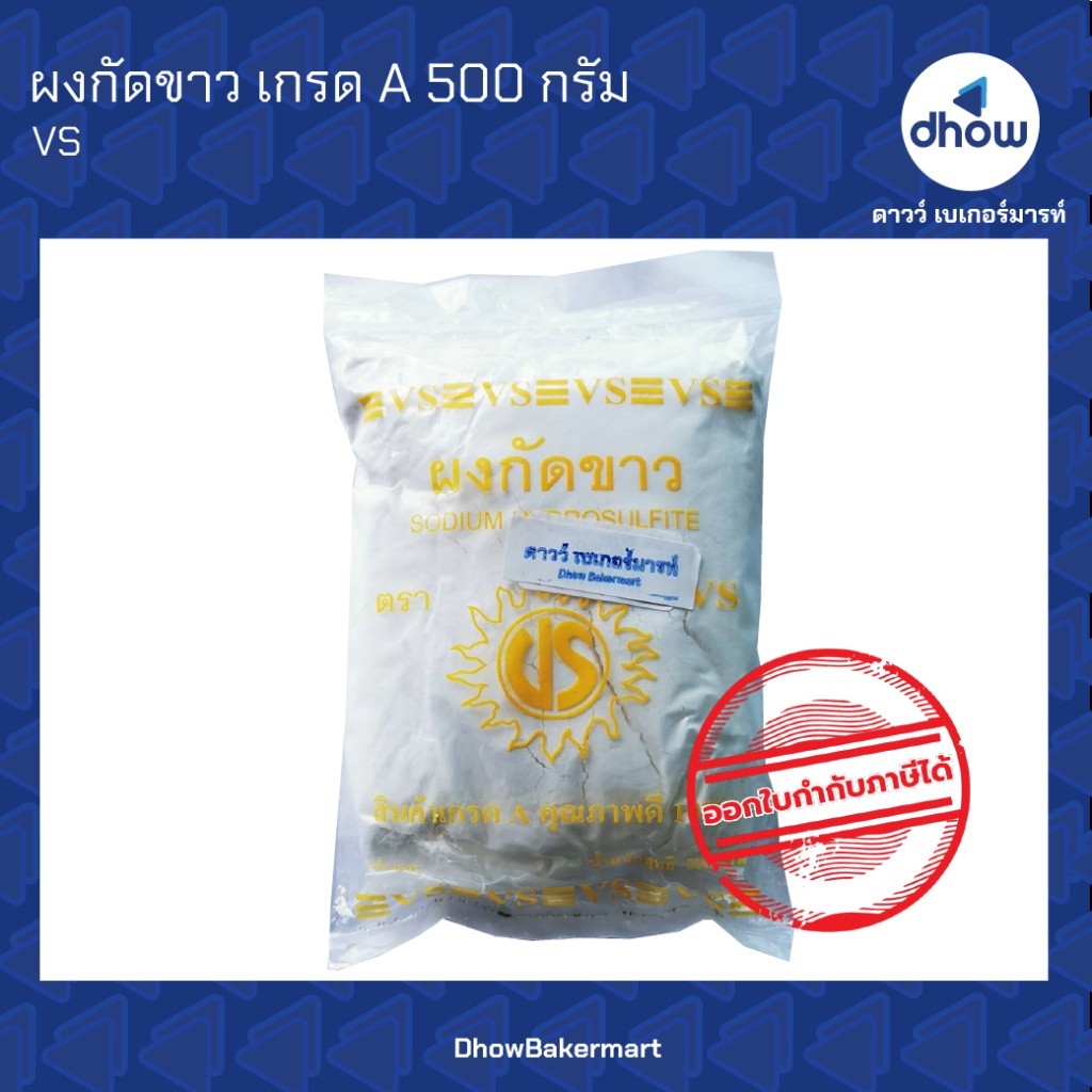 ผงกัดขาว ผงฟอกขาว โซเดียมไฮโดรซัลไฟท์ เกรด A VS 500 กรัม ★★★★★ ออกใบกำกับภาษีได้(รวมค่าส่ง)