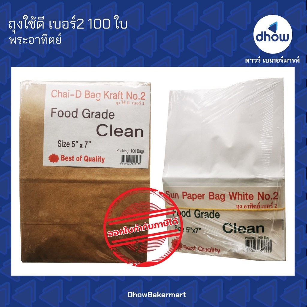 ถุงกระดาษ 5"×7" ถุงใช้ดี มีก้น พับข้าง ตั้งได้ เบอร์2 Sunpac(ซันแพค) 100 ใบ ★★★