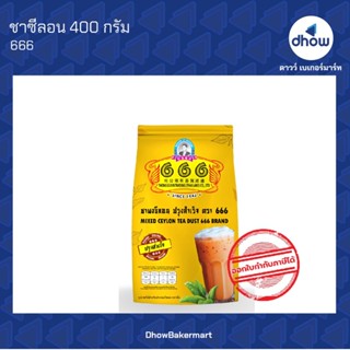 ชา666 ชาตองหก ชาใต้ ชามาเลย์ ชาซีลอน 400 กรัม ★★★★★ ออกใบกำก…