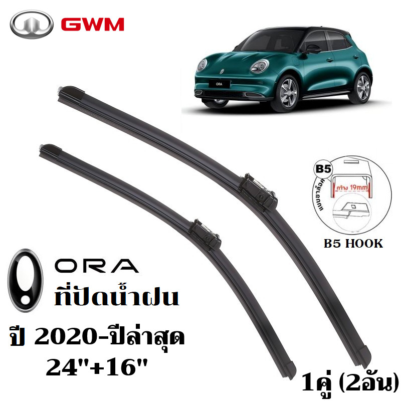 ใบปัดน้ำฝน GWM ORA Good Cat ที่ปัดน้ำฝน จีดับเบิ้ลยูเอ็ม ออร่า กู๊ดแคท ที่ปัดน้ำฝน กระจก ด้านหน้า รถยนต์ ชิ้น พร้อมส่ง