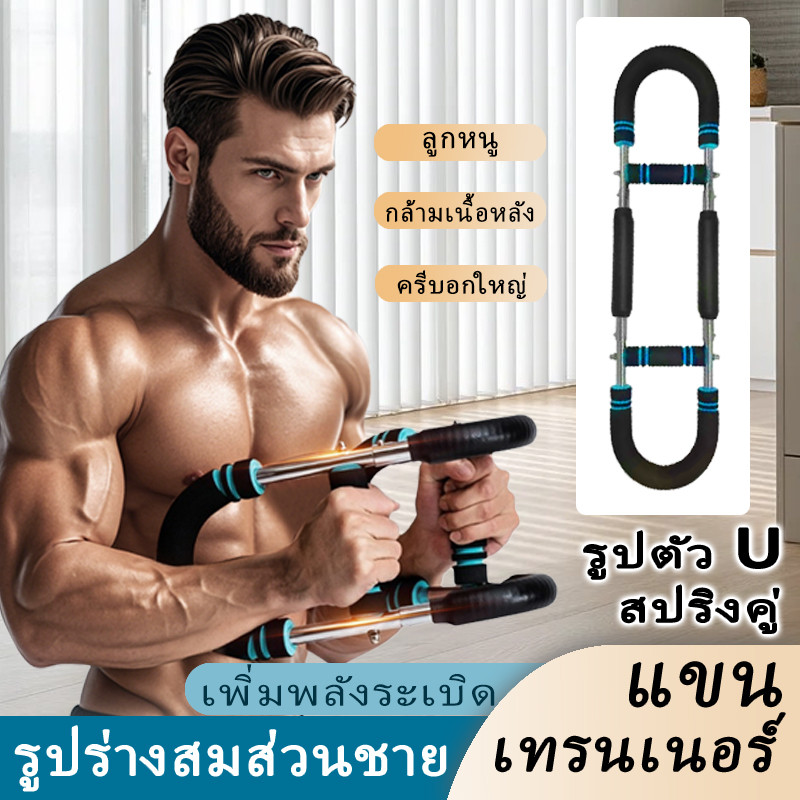 🚚ประเภท U ผู้ฝึกสอนแขน, ความต้านทานสปริงแบบพกพาที่ถอดออกได้ การออกกำลังกายหน้าอกเสริมสร้างกล้ามเนื้อหน้าอกและแขน