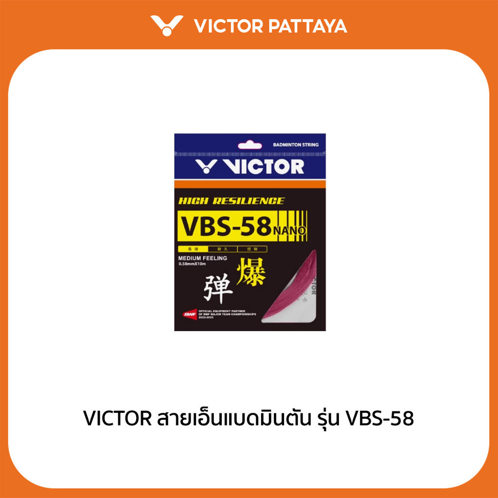 VICTOR สายเอ็นแบดมินตัน รุ่น VBS-58 (Patttya)