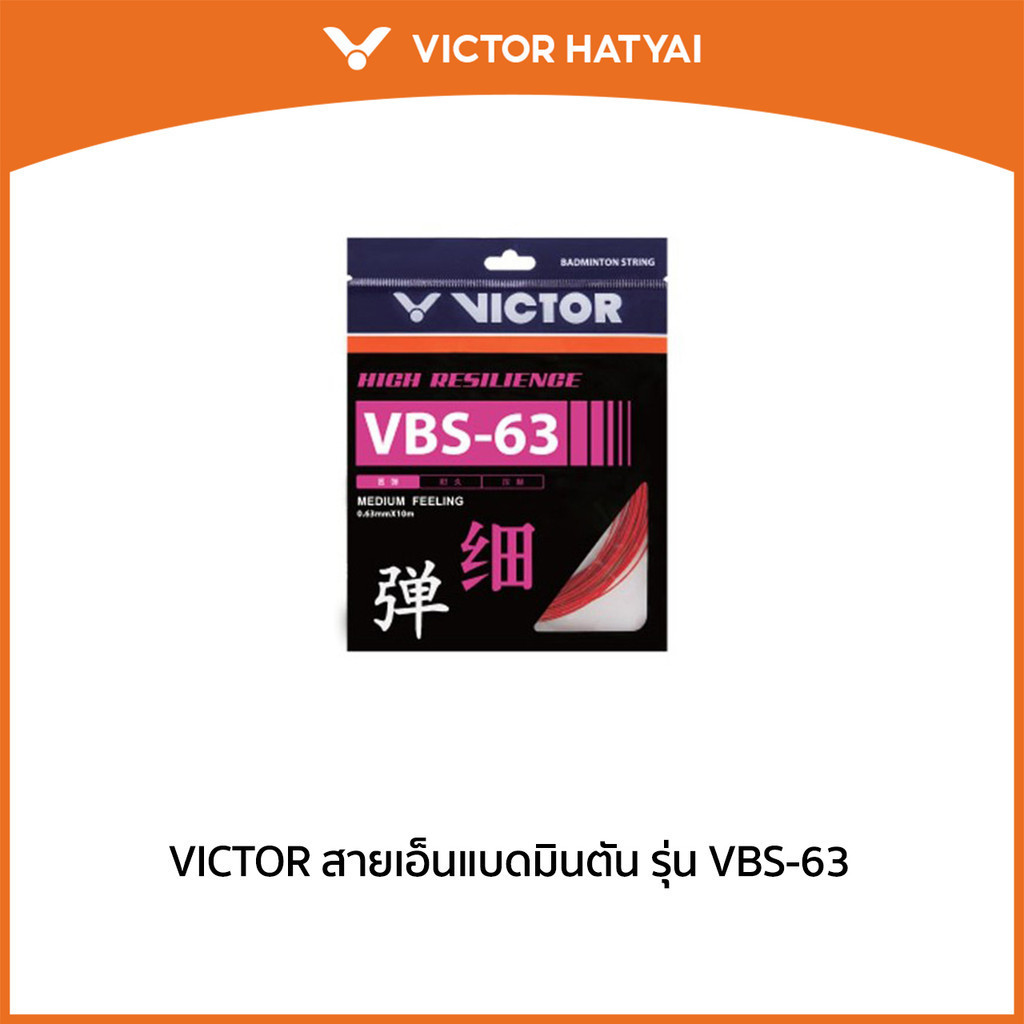VICTOR สายเอ็นแบดมินตัน รุ่น VBS-63