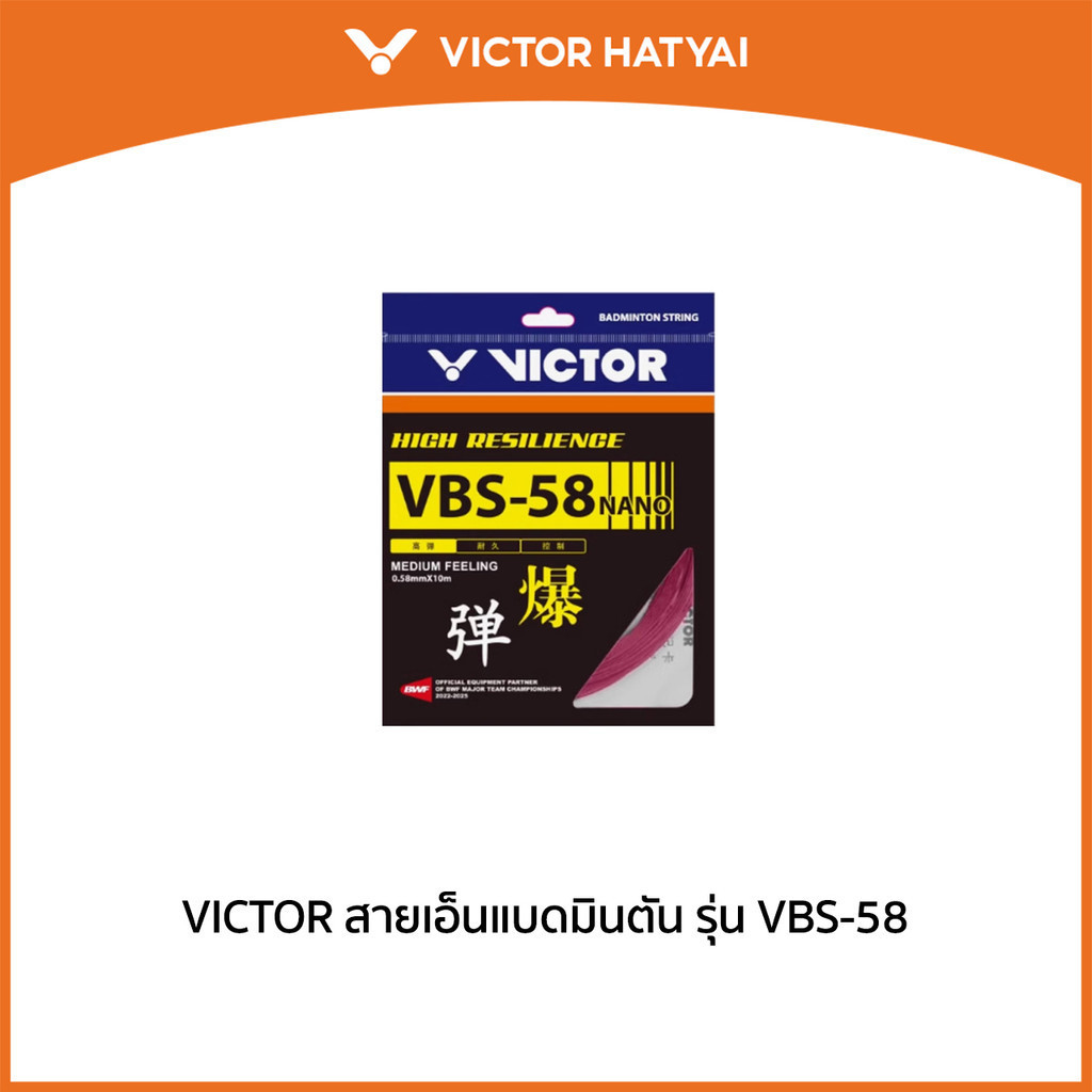 VICTOR เอ็นไม้แบดมินตันแบดมินตัน รุ่น VBS-58N