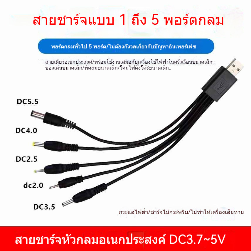 สายชาร์จอเนกประสงค์ DC5V หัวกลม 5.5mm/4mm/3.5mm/2.5mm พร้อม USB สำหรับอุปกรณ์