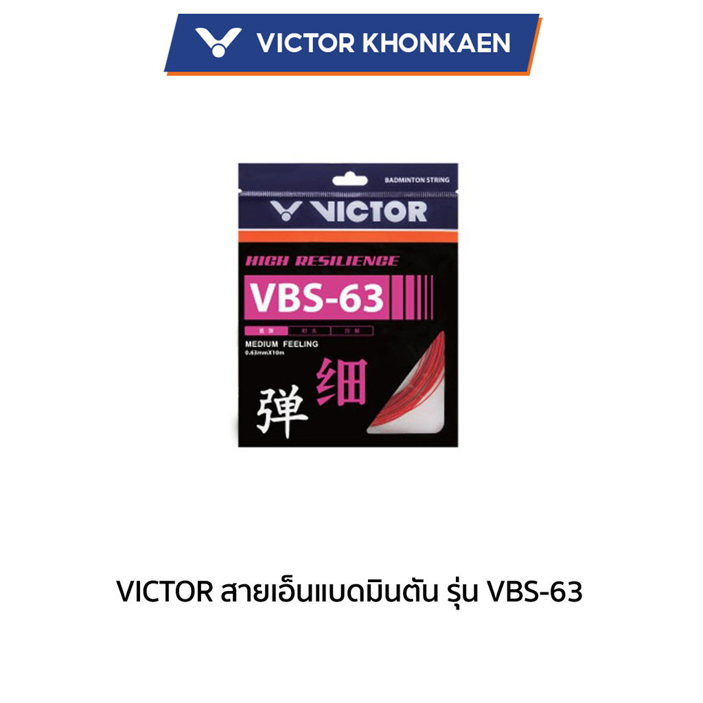 VICTOR สายเอ็นแบดมินตัน รุ่น VBS-63