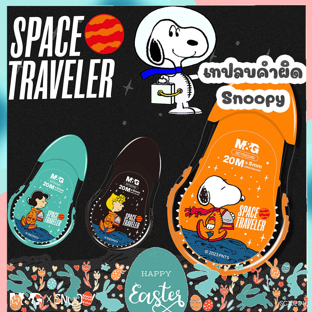 เทปลบคำผิด M&G ลายอวกาศ ลาย Snoopy Limited Edition รุ่น SCT52340 Correction Tape