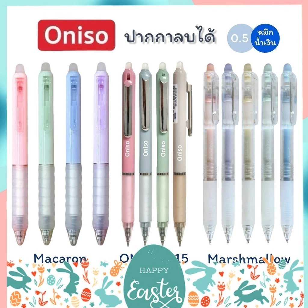 ปากกาลบได้ Oniso 0.5mm. หมึกน้ำเงิน รุ่น Macaron, Marsฟhmallow, 48015 เปลี่ยนไส้ได้ หมึกแห้งไว (จำนวน 1 ด้าม)