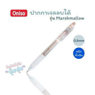 ปากกาลบได้ Oniso 0.5mm. หมึกน้ำเงิน รุ่น Macaron, Marsฟhmallow, 48015 เปลี่ยนไส้ได้ หมึกแห้งไว (จำนวน 1 ด้าม)