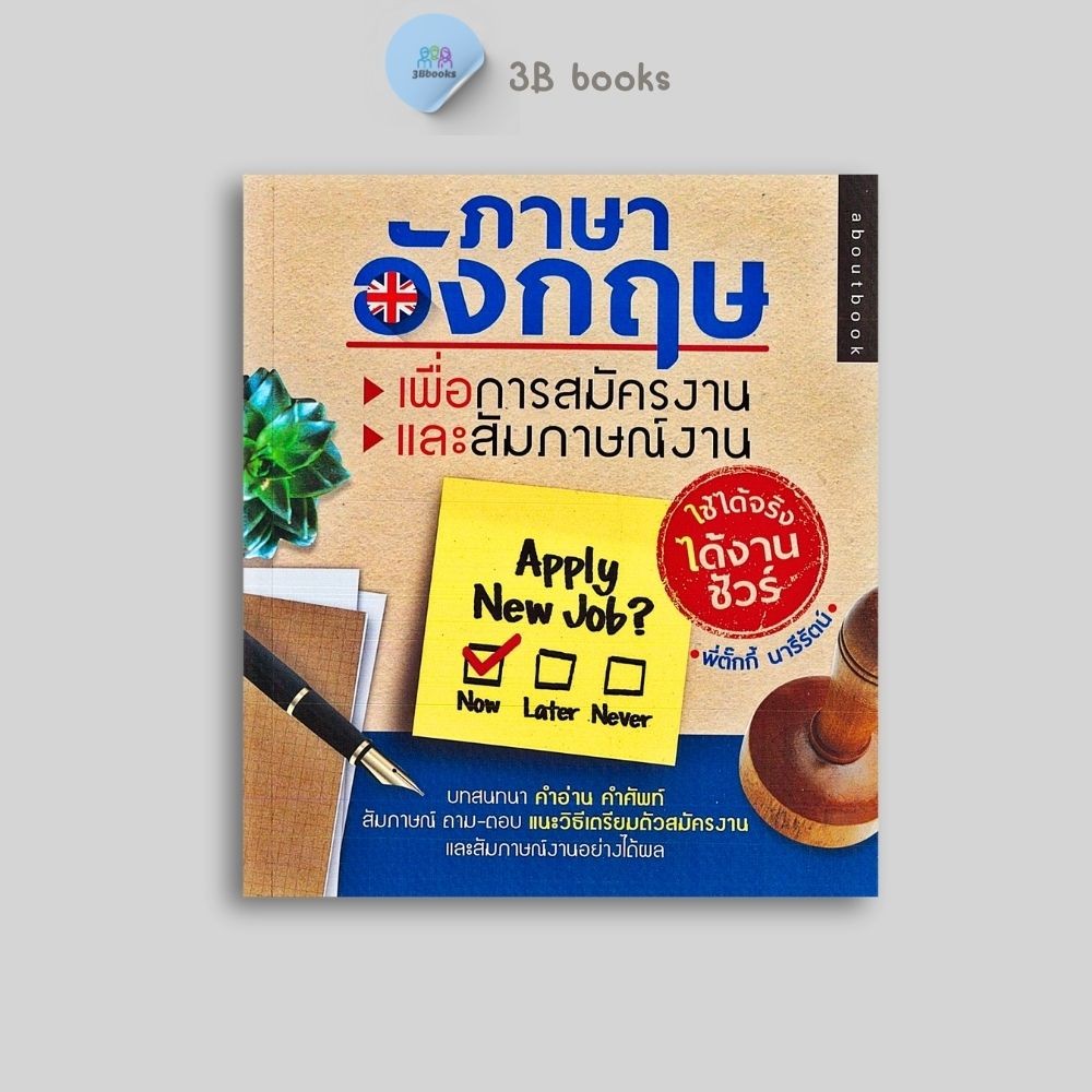 หนังสือราคา 250 บาท ภาษาอังกฤษเพื่อการสมัครงานและสัมภาษณ์งาน ใช้ได้จริง ได้งานชัวร์ : ภาษาอังกฤษ การออกเสียง การสัมภาษณ์