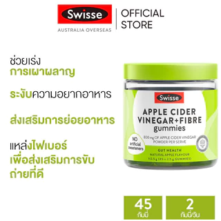 Swisse Apple Cider Vinegar + Fibre Gummies อาหารเสริมแบบเคี้ยวน้ำส้มสายชูแอปเปิ้ล + ไฟเบอร์ 45 เม็ด (EXP:01 2027)