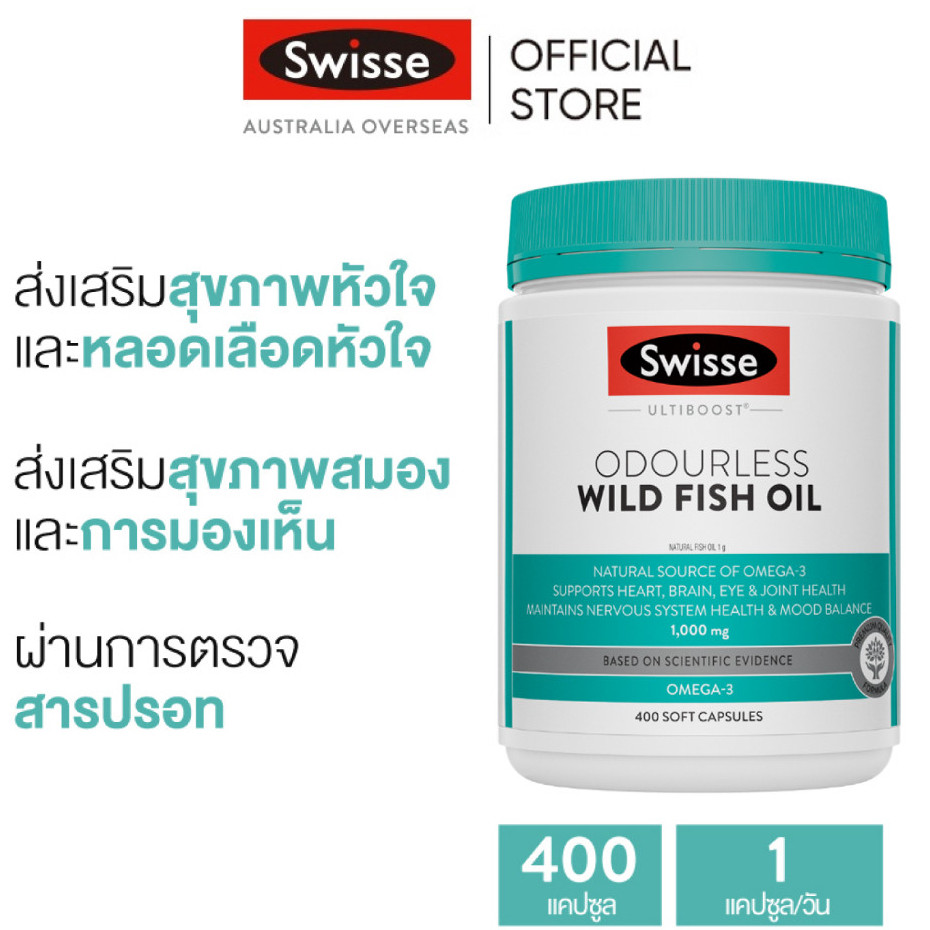 Swisse Ultiboost Odourless Wild Fish Oil น้ำมันปลาแบบไร้กลิ่นคาว 1000mg 400 แคปซูล (วันหมดอายุ:03 20