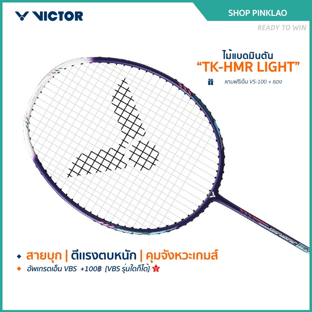 VICTOR ไม้แบดมินตัน รุ่น TK-HMR LIGHT EX ฟรีเอ็น+ซอง *บริการขึ้นเอ็นกรุณาอ่านรายละเอียด* (Pinklao)