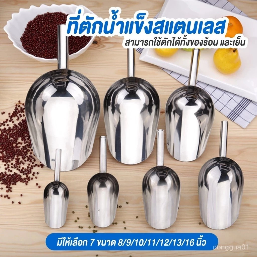 ที่ตักน้ำแข็ง ที่ตักอเนกประสงค์ ตักข้าวสาร อาหารแห้ง วัสดุสแตนเลสอย่างดี ทนทาน ใช้งานได้นาน