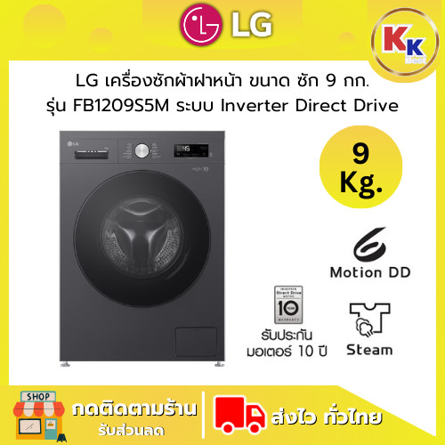 LG เครื่องซักผ้าฝาหน้า ขนาดซัก 9 กก. รุ่น FB1209S5M ระบบ Inverter Direct Drive (ของแท้รับประกันศูนย์