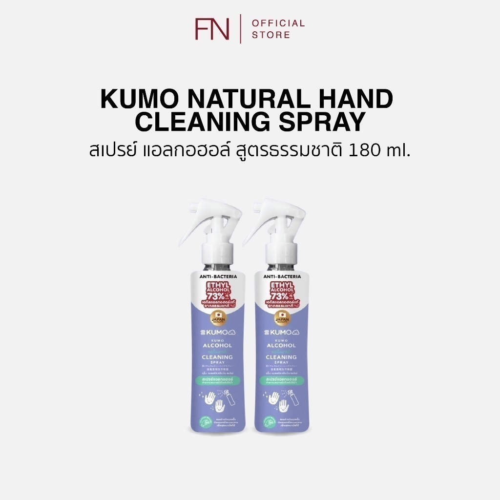 (แพ็คคู่)(Exp.12/2027) KUMO สเปรย์​แอลกอฮอล์ 73% ฟู้ดเกรด 1ขวด 180ml รุ่นหัวฟ็อกกี้ แอลกอฮอล์ธรรมชาติ มาตรฐานญี่
