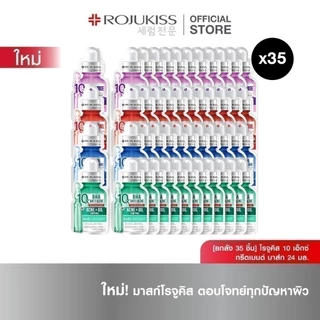[ยกลัง 35 ชิ้น] โรจูคิส 10เอ็กซ์ ทรีตเมนต์ มาส์ก 24 มล. X 35 Rojukiss 10X Treatment Mask 24 ml X 35