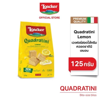 ล็อคเกอร์ ควอราตินี เลมอน (เวเฟอร์สอดไส้ครีมเลมอน) 125 กรัม / Loacker Quadratini Lemon 125 g