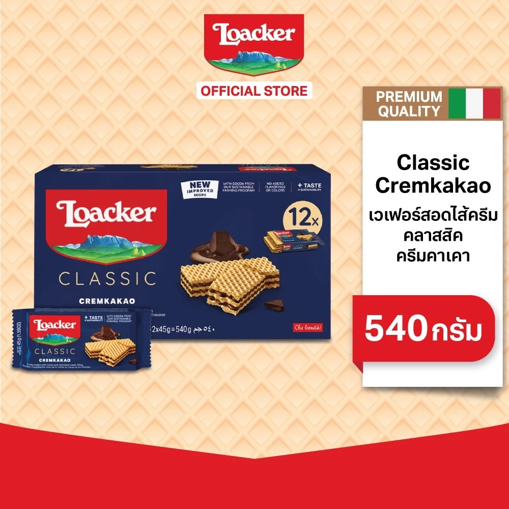 [12 ซอง] ล็อคเกอร์ คลาสสิค ครีมคาเคา 45 กรัม | [Pack 12] Loacker Classic Cremkakao 45 g
