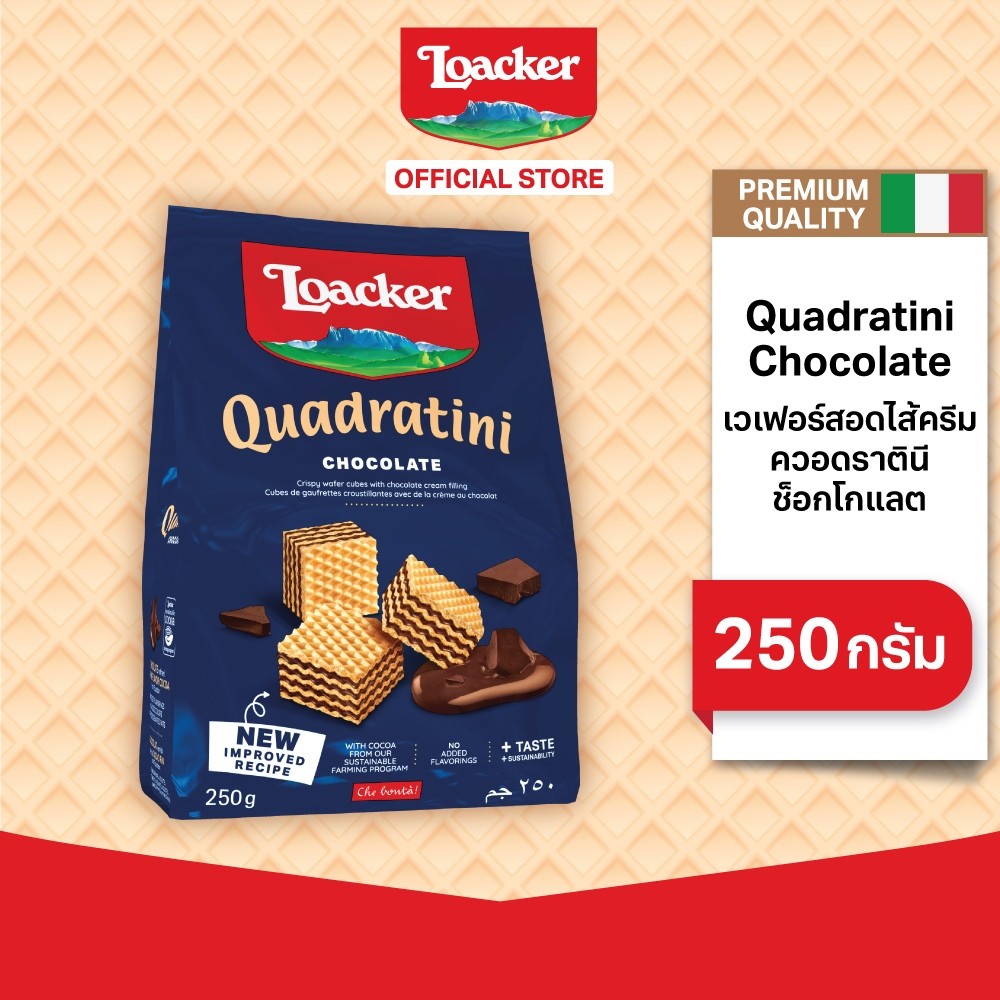 ล็อคเกอร์ ควอดราตินี ช็อกโกแลต 250 กรัม | Loacker Quadratini Chocolate 250 g