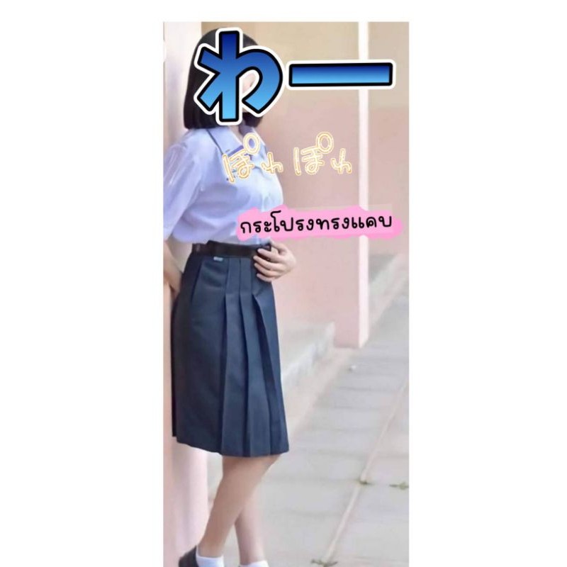 กระโปรงนักเรียนลีวาย ผ้ามัน ทรงแคบ ขายส่ง รับตัวแทนทั่วประเทศ