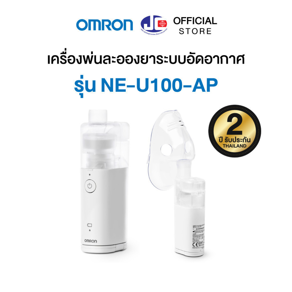 OMRON [รุ่น NE-U100] เครื่องพ่นละอองยา Mesh Nebulizer