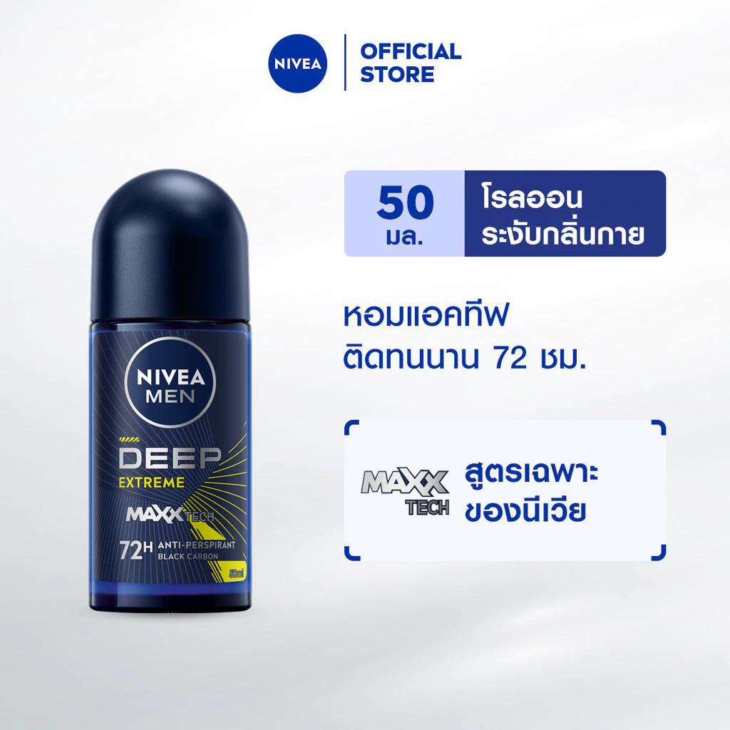 นีเวีย เมน ดีพ เอ็กซ์ตรีม โรลออน 50 มล. NIVEA โรลออนผู้ชาย roll on