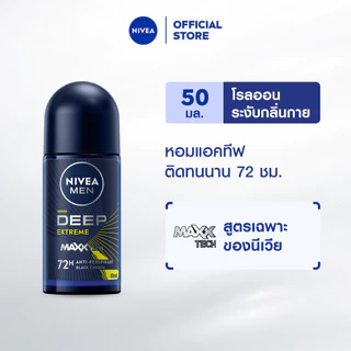 นีเวีย เมน ดีพ เอ็กซ์ตรีม โรลออน 50 มล. NIVEA โรลออนผู้ชาย roll on