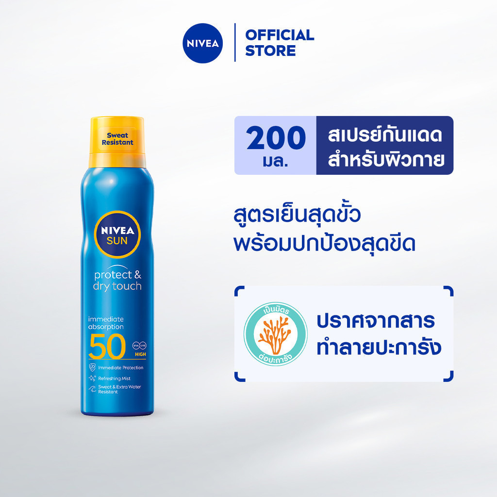 นีเวีย ซัน กันแดดผิวกาย โพรเท็คแอนด์ดราย ทัช รีเฟรชชิ่ง ซัน สเปรย์กันแดดเอสพีเอฟ 50 200 มล. NIVEA ซัน สเปรย์