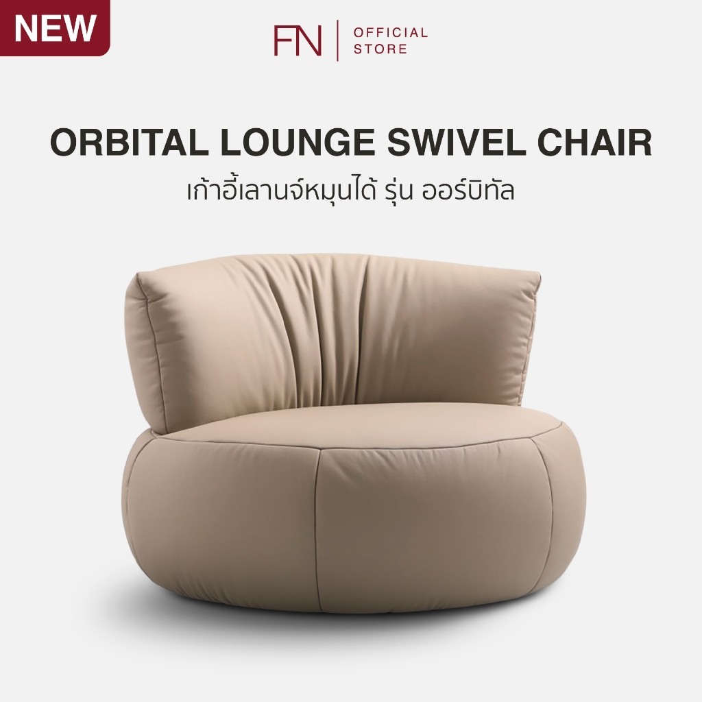 FN เก้าอี้เลานจ์ เก้าอี้เลานจ์หมุนได้ เก้าอี้หนัง หมุนได้ 360 องศา รุ่น ออบิทัล ORBITAL LOUNGE SWIVE