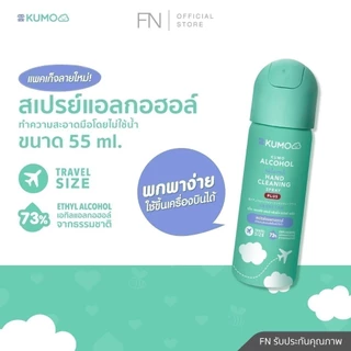 KUMO สเปรย์​แอลกอฮอล์ 73% ฟู้ดเกรด 1 ขวด มาตรฐานญี่ปุ่น ผลิตจากแอลกอฮอล์ธรรมชาติ