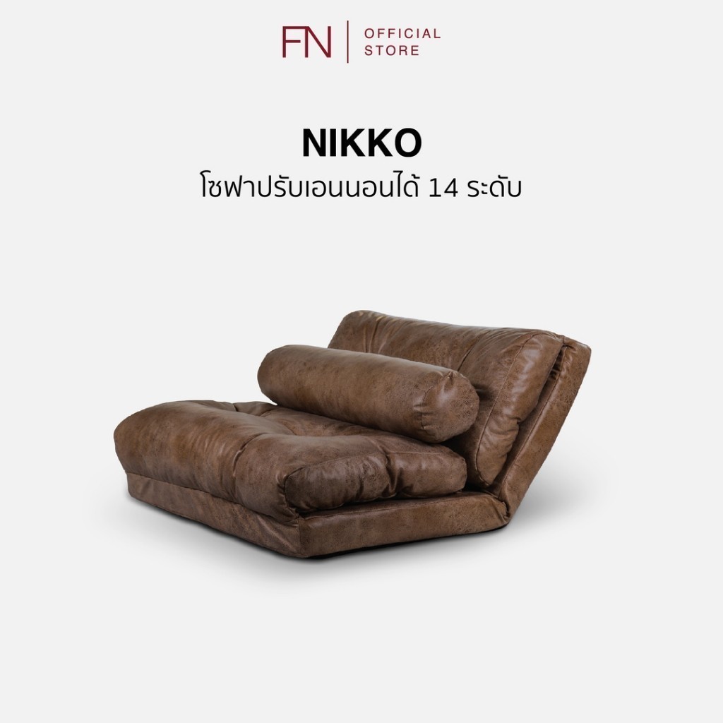 FN CUSHY โซฟา ปรับนอนได้ รุ่น Nikko เก้าอี้นั่งพื้นมินิมอล ปรับเอนได้14ระดับ ปรับระดับมาตรฐานญี่ปุ่น