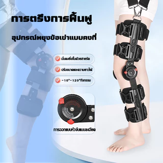 ขายึดข้อเข่าทางการแพทย์ เหมาะสำหรับปัญหาข้อเข่าเพื่อ อุปกรณ์พยุงเข่า หลีกเลี่ยงการบาดเจ็บรอง ปรับมุมได้ สวมใส่ง่าย