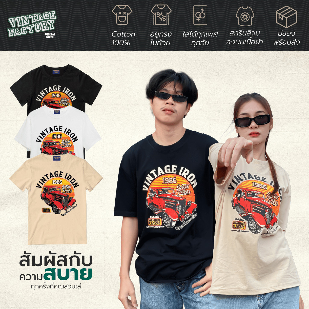 (พร้อมส่ง) เสื้อยืด VINTAGE IRON - (มี 3 สี ดำ ขาว ครีม) ผ้า Cotton100%
