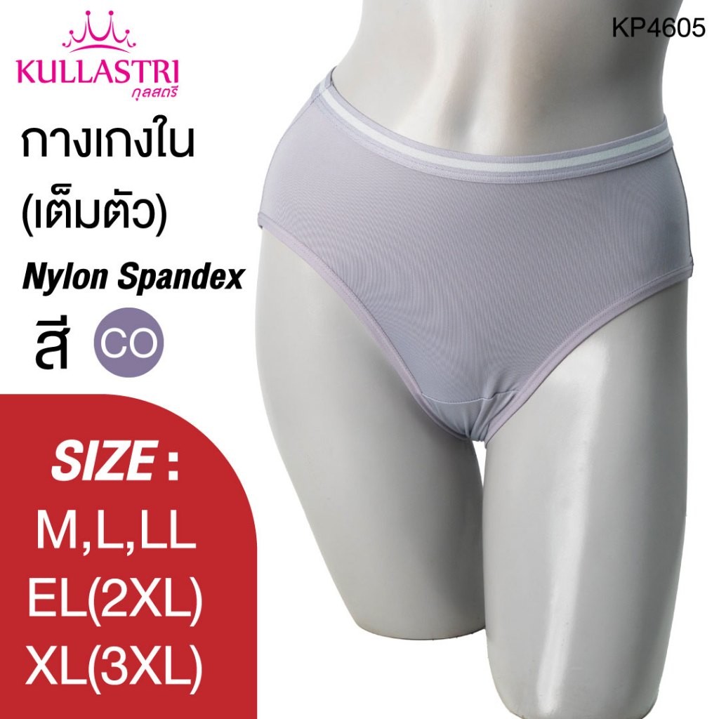 Kullastri กางเกงชั้นใน แบรนด์แท้ ทรงเต็มตัว  เอวขอบกว้าง18มิล เนียนเรียบ รุ่น KP4605 SIZE M--L-LL-EL-XL  ขนาดใหญ่พิเศษ