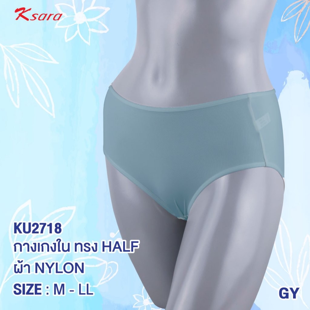 Ksara กางเกงใน KU2718 ของแท้  เกรด A  แบบครึ่งตัว เอวยางยืด และขอบขา  ผ้าไนล่อน  เก็บก้น ไม่เข้าวิน เอวสูง