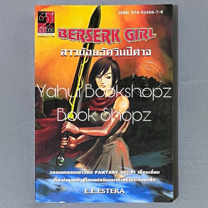 นิยาย Berserk Girl สาวน้อยอัศวินปีศาจ แฟนตาซี E.E. Estera