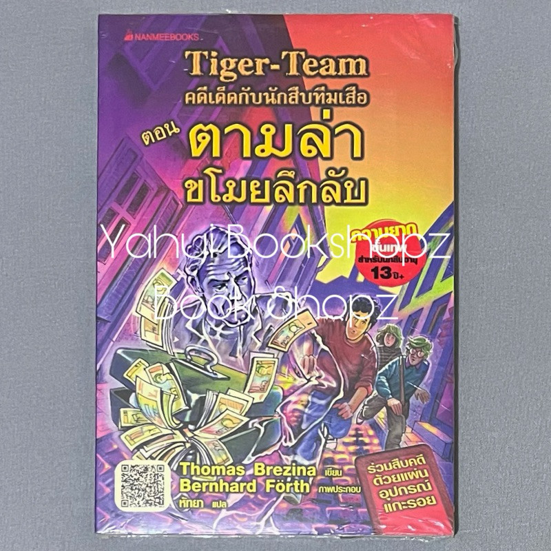 นิยาย Tiger-Team คดีเด็ดกับนักสืบทีมเสือ ขายแยก สืบสวนสอบสวน ผี