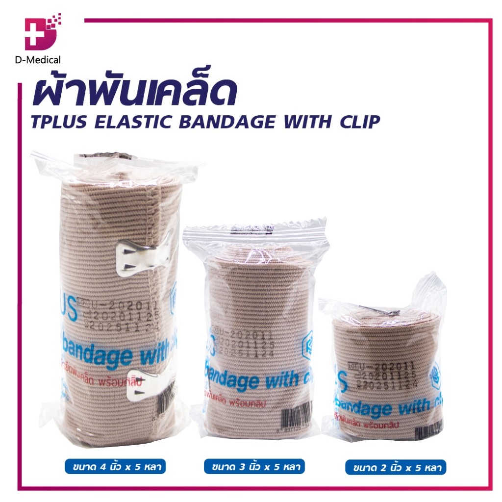 ผ้ผ้าพันเคล็ด TPLUS ELASTIC BANDAGE WITH CLIP/D-Medical