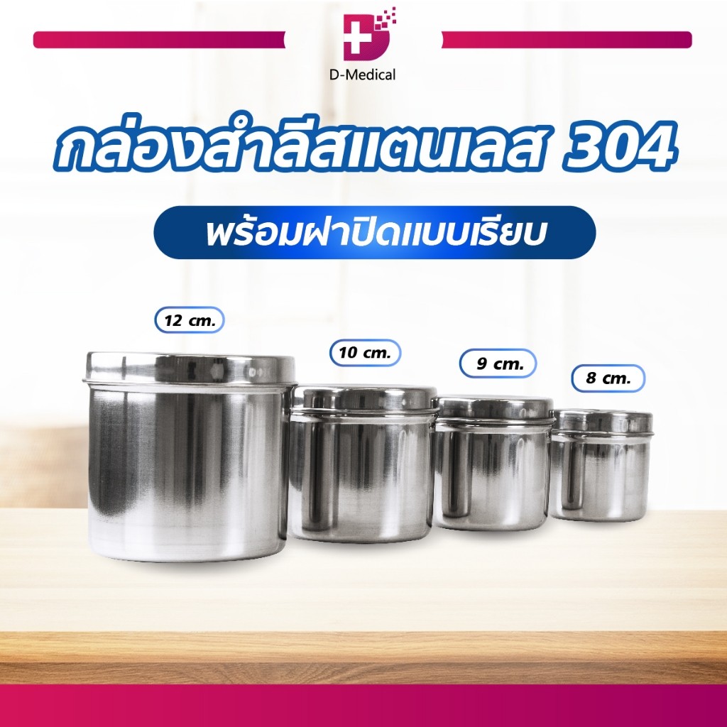 กล่องสำลีสแตนเลส 304 ฝาเรียบ 8-12 cm. สำหรับเก็บสำสีและผ้าก๊อซเพื่อความสะอาด ไม่เกิดสนิมพร้อมฝาMT1042 /D-MEDICAL
