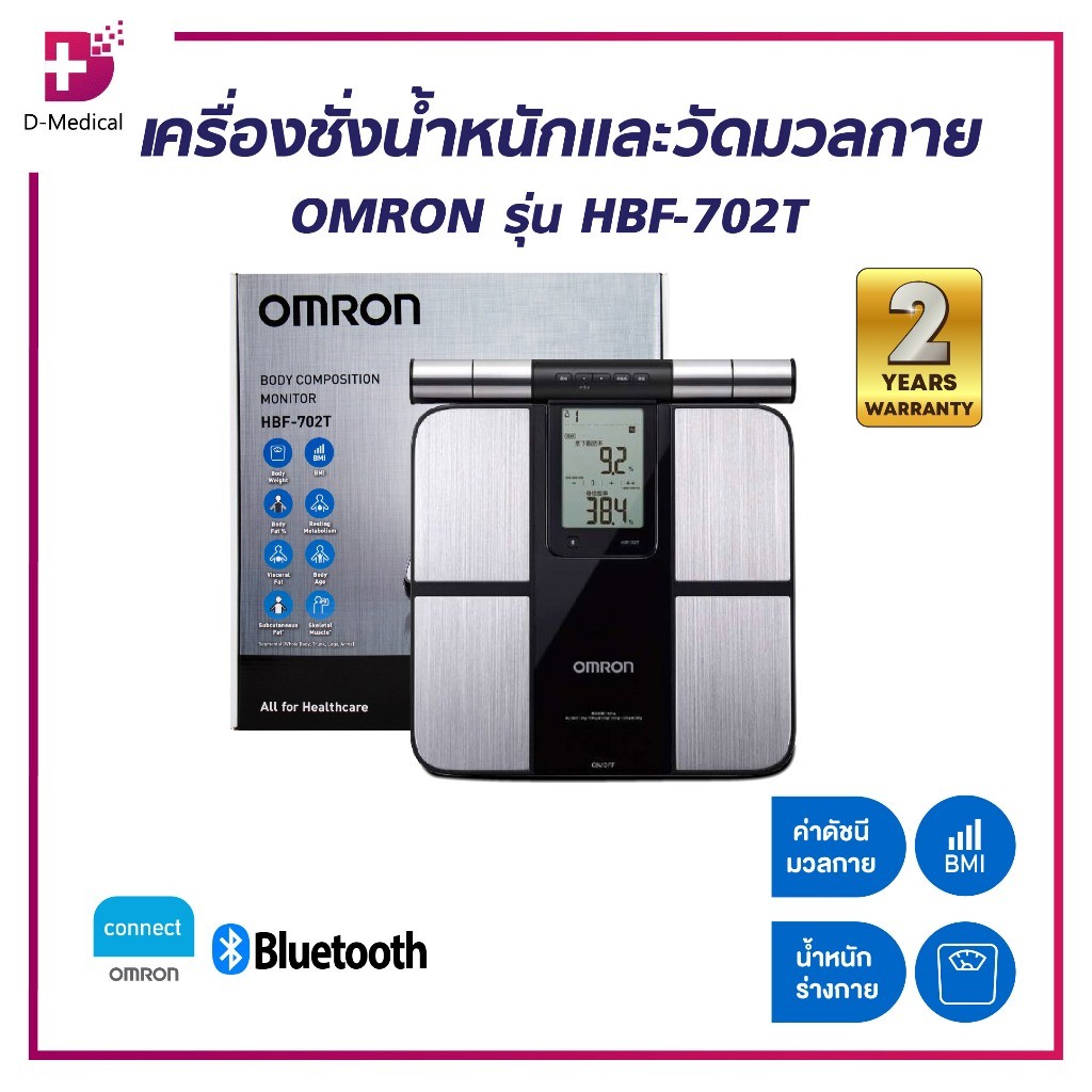 [1ชิ้นต่อ 1 คำสั่งซื้อ] [ ประกัน 2 ปี ] เครื่องชั่งน้ำหนักและวัดมวลกาย OMRON รุ่น HBF-702T /D-MEDICA