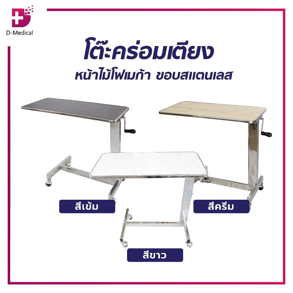 [ 1 ชิ้นต่อ 1คำสั่งซื้อ] โต๊ะคร่อมเตียง หน้าไม้โฟเมก้าขอบสแตนเลส สามารถปรับระดับสูง-ต่ำได้ /D-MEDICAL