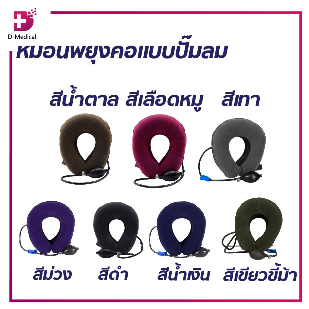 หมอนพยุงคอ แบบปั๊มลม  เหมาะสำหรับผู้ที่นั่งทำงานนานๆ ช่วยพยุงคอไม่ให้กล้ามเนื้อทำงานหนัก
